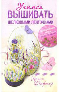 Учимся вышивать шелковыми ленточками.