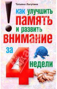 Как улучшить память и развить внимание за 4 недели.
