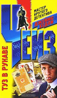 Джеймс Чейз: Туз в рукаве