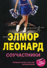 Соучастники