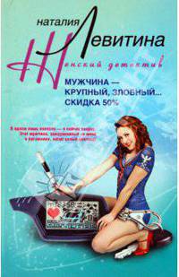 Мужчина – крупный, злобный... Скидка 50 %