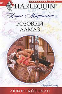 Кэрол Маринелли: Розовый алмаз