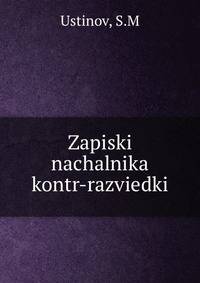 Zapiski nachalnika kontr-razviedki