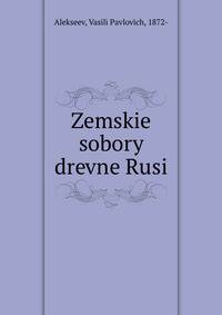 Земские соборы древней Руси