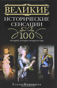 Великие исторические сенсации. 100 историй, которые потрясли мир