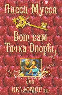 Вот вам Точка Опоры, или ОК'сЮМОРон
