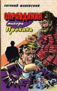 Оправдания майора Пронина - (Приключения майора Пронина)
