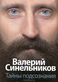 Тайны подсознания (пер)