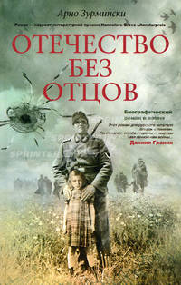 Отечество без отцов