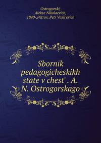 Сборник педогогических статей в честь А.Н. Острогорского