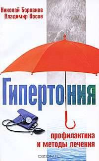Гипертония. Профилактика и методы лечения