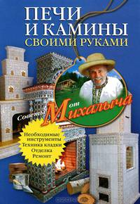 Печи и камины своими руками. Необходимые инструменты. Техника кладки. Отделка. Ремонт