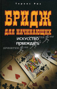 Бридж для начинающих. Искусство побеждать.