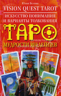 Vision Quest Tarot. Искусство понимания и варианты толкования Таро мудрости индейцев