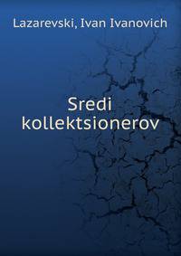 Среди коллекционеров