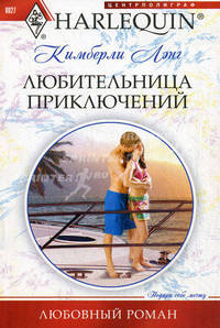 Любительница приключений