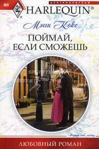 Поймай, если сможешь.Роман.