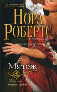Мятеж: Роман