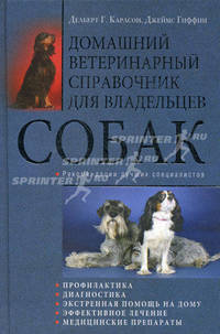 Домашний ветеринарный справочник для владельцев собак / Пер. с англ. Сперанской Е.Н.