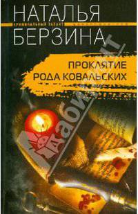 Проклятие рода Ковальских