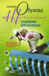 Садовник для дьявола