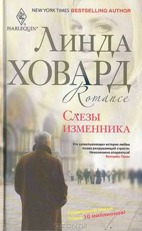 Слезы изменника