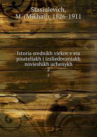 История средних веков в ее писателях и исследованиях новейших ученых