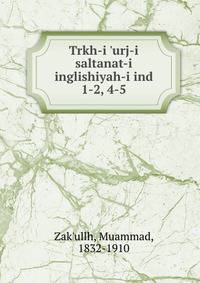Trkh-i `urj-i saltanat-i inglishiyah-i ind. 1-2, 4-5