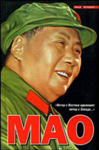 Мао Цзэдун - (Лицо истории)
