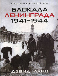 Блокада Ленинграда. 1941-1944