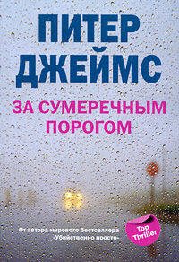 За сумеречным порогом: Роман