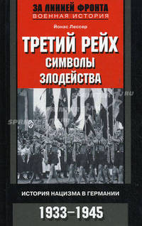 Третий рейх. Символы. Злодейства. История нацизма в Германии. 1933-1945