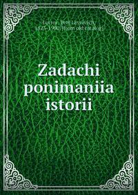 Задачи понимания истории