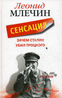 Зачем сталин убил троцкого.