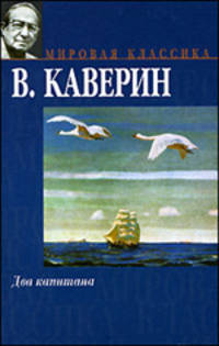 Два капитана. Роман.