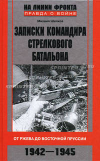 Записки командира стрелкового батальона. От Ржева до Восточной Пруссии. 1942-1945