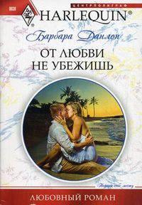 От любви не убежишь: роман.