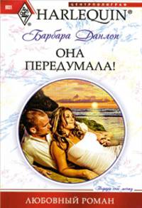 Барбара Данлоп: Она передумала! (мяг)