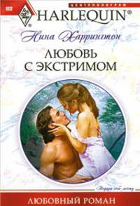 Любовь с экстримом. Роман.