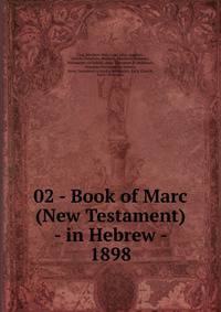 02 - Book of Marc (New Testament) - in Hebrew - 1898