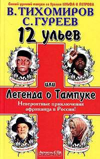12 ульев, или Легенда о Тампуке [вне серии]