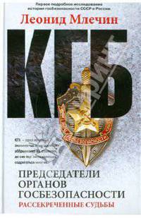 КГБ. Председатели органов госбезопасности. Рассекреченные судьбы - 4 изд.