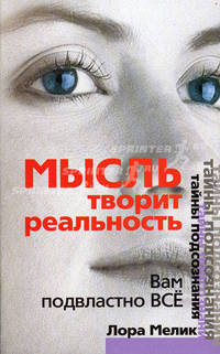 Мысль творит реальность : вам подвластно Всё