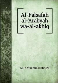Al-Falsafah al-'Arabyah wa-al-akhlq