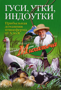 Гуси, утки, индоутки. Прибыльная домашняя птицеферма от А до Я