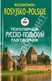 Ирина Пигулевская: Популярный русско-польский разговорник