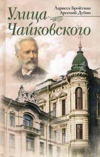 Улица Чайковского.2-ое изд.,испр. и доп.