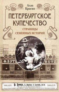 Петербургское купечество: страницы семейных историй.