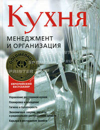 Кухня. Менеджмент и организация