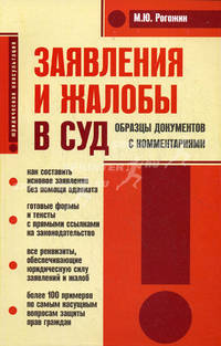 Заявления и жалобы в суд. Образцы документов с комментариями